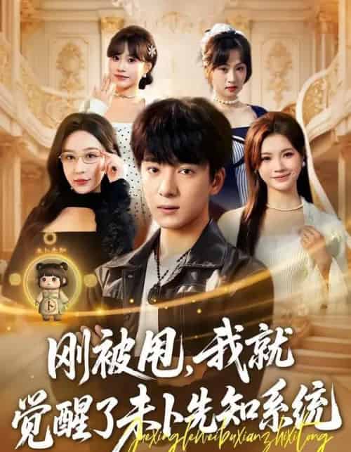 刚被甩，我就觉醒了未卜先知系统（70集全）金大钟＆王瀚迎-紫橙网创项目网