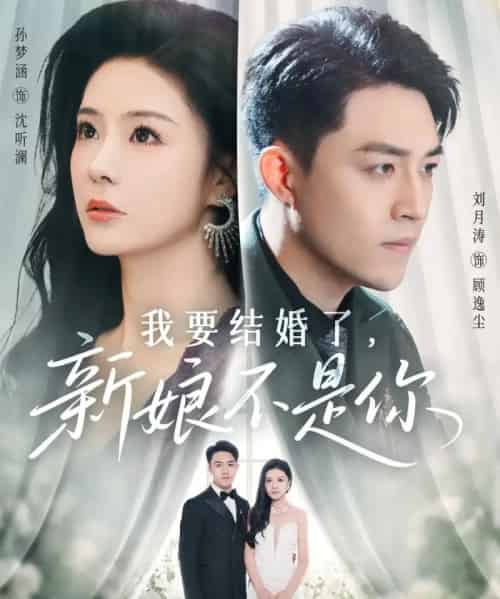 我要结婚了新娘不是你（36集全）刘月涛＆孙梦涵-紫橙网创项目网