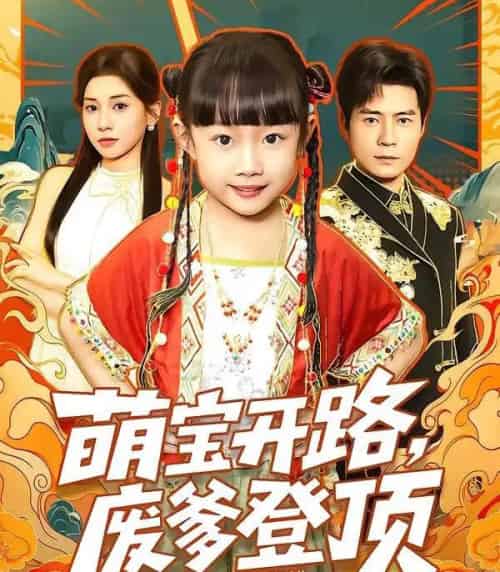 萌宝开路，废爹登顶（75集全）小汤圆＆王梓霆＆田诗园-紫橙网创项目网