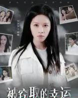 被窃取的幸运（45集全）宾淑贤-紫橙网创项目网