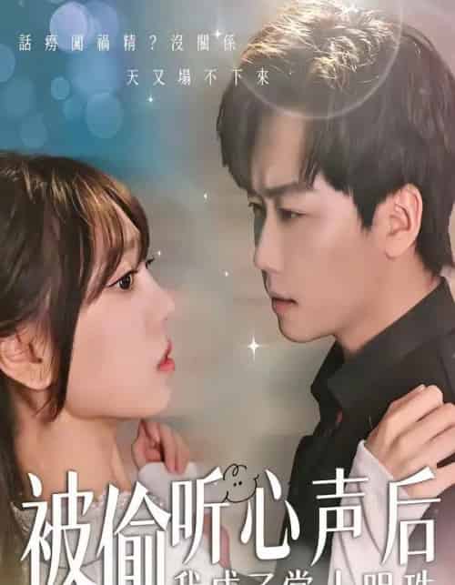 被偷听心声后，我成了掌上明珠（50集全）高千涵＆常泽宇-紫橙网创项目网