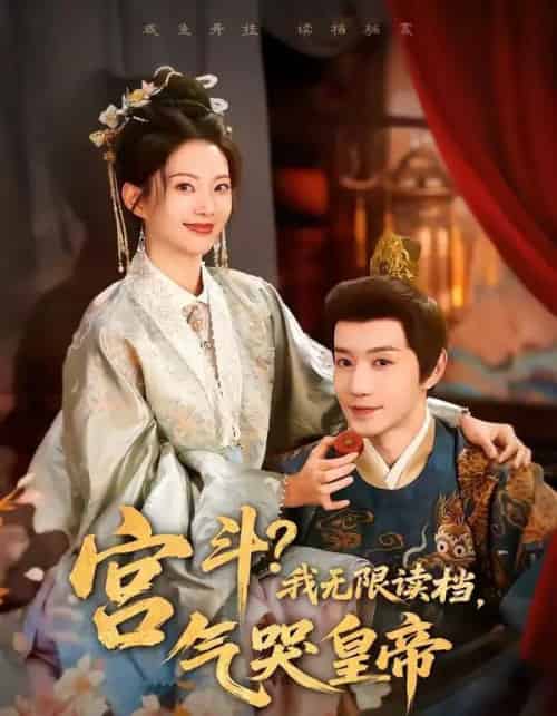 宫斗！我无限读档，气哭皇帝（72集全）邱柏皓＆张炣艾 - 紫橙阁短剧