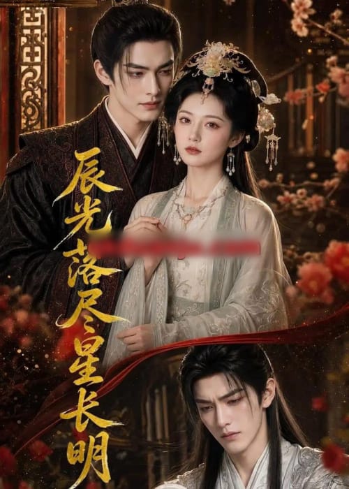 辰光落尽星长明 辰光落尽星长明