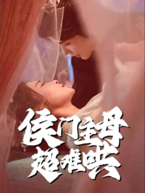 侯门主母超难哄（40集全）韩江宇＆尚妙怡 - 紫橙阁短剧