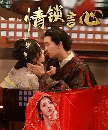 情锁言心（81集全）朱茉颜＆王已歌-紫橙网创项目网