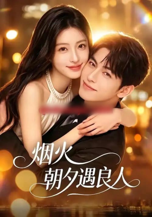 烟火朝夕遇良人(70集全)AI短剧-紫橙网创项目网