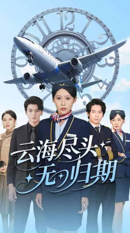 云海尽头无归期（100集全）邰靖怡＆文聪 - 紫橙阁短剧