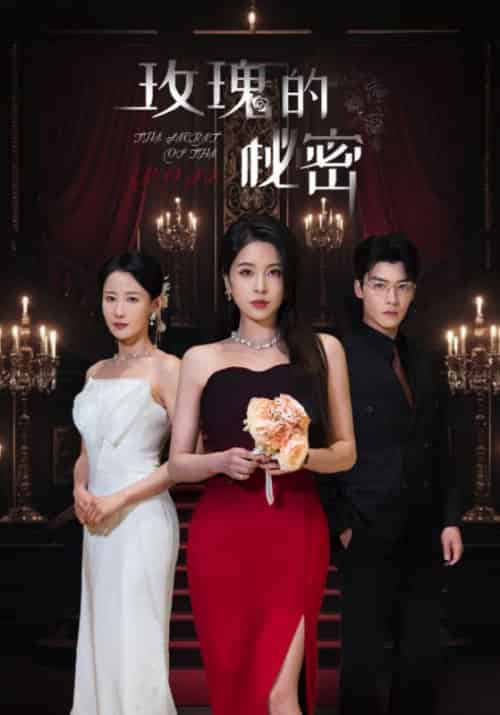 玫瑰的秘密（65集全）方正男＆杨雪儿＆庄汐玥 - 紫橙阁短剧