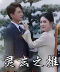 灵玄之摊 灵玄之摊