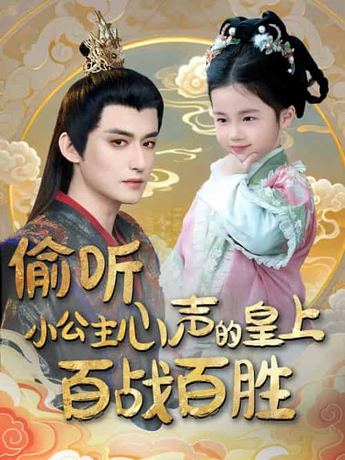 偷听小公主心声的皇上百战百胜（100集）高广泽＆刘妙 - 紫橙短剧