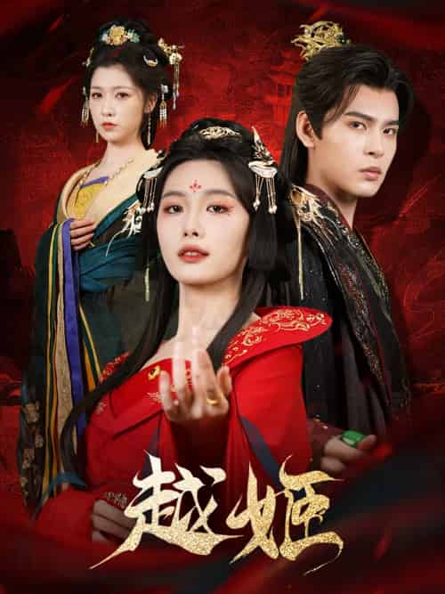 越姬（67集）靳旺＆张越-紫橙网创项目网