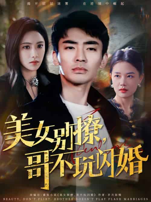 美女别撩，哥不玩闪婚（71集）张瀚文＆刘昱辰 - 紫橙阁短剧