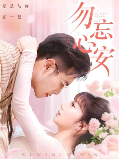 勿忘心安 勿忘心安