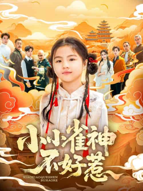 小小雀神不好惹（77集）李欣萦＆樊磊 - 紫橙阁短剧