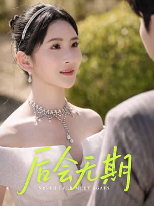 后会无期 后会无期