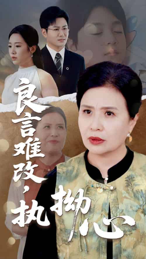 良言难改执拗心（50集）张铭祥＆赵晴 - 紫橙阁短剧