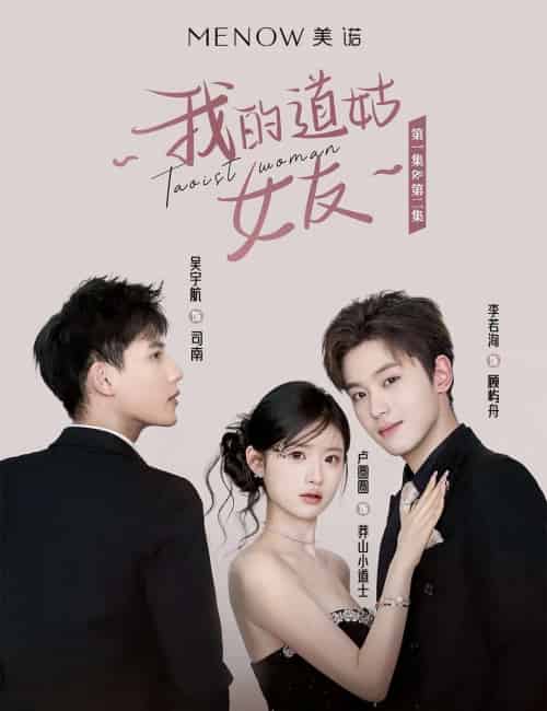 我的道姑女友(12集) 李若洵 - 紫橙阁短剧