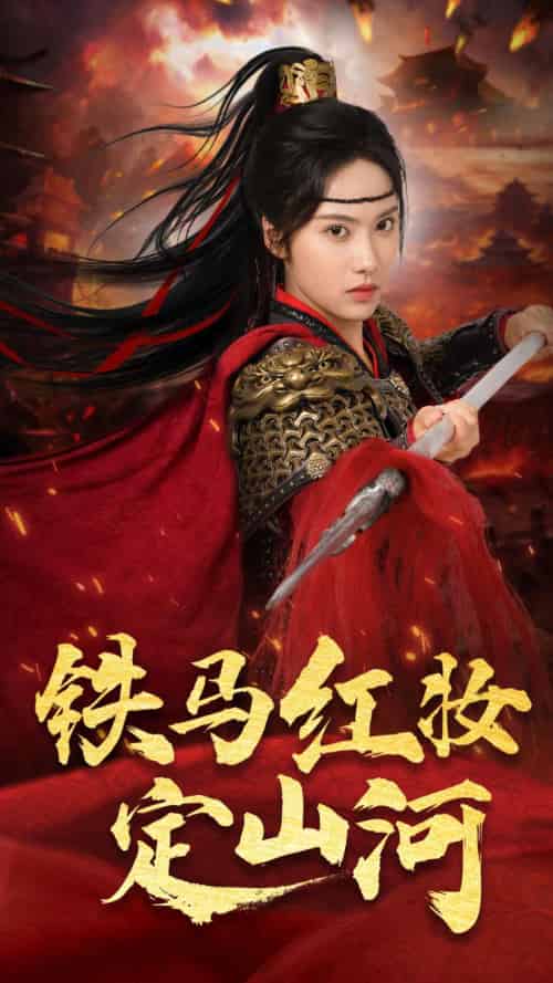铁马红妆定山河 铁马红妆定山河
