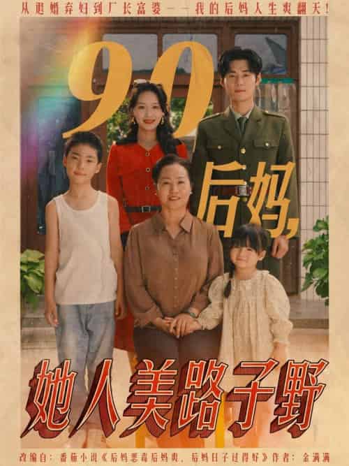 90后妈她人美路子野（67集）孟佳辉＆胡译维 - 紫橙阁短剧