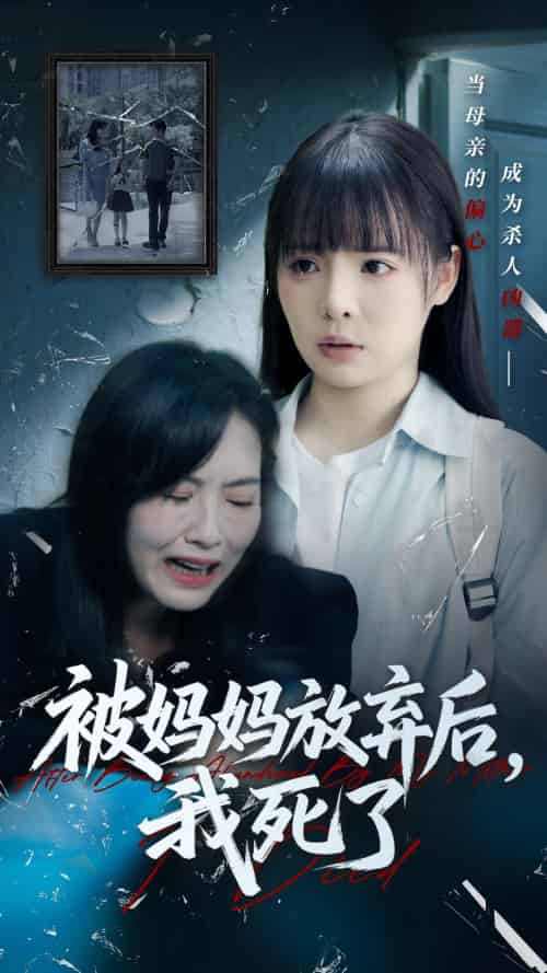 被妈妈放弃后我死了&错位的母爱 被妈妈放弃后我死了&错位的母爱