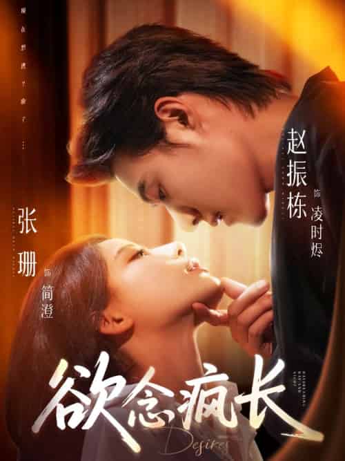 欲念疯长 欲念疯长
