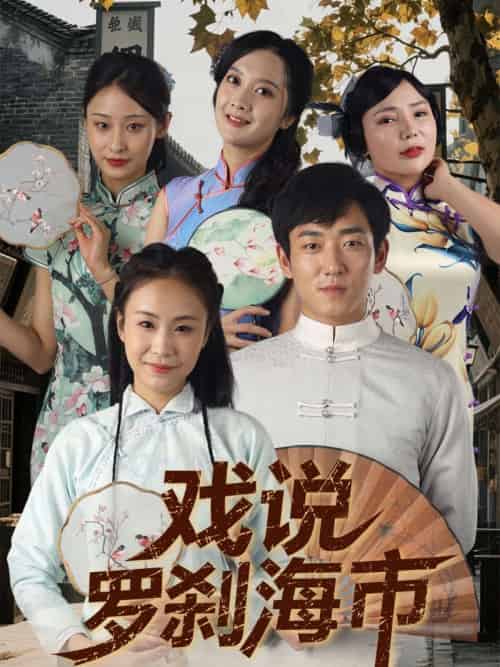 戏说罗刹海市（88集）夏佳语＆邹存晓 - 紫橙阁短剧