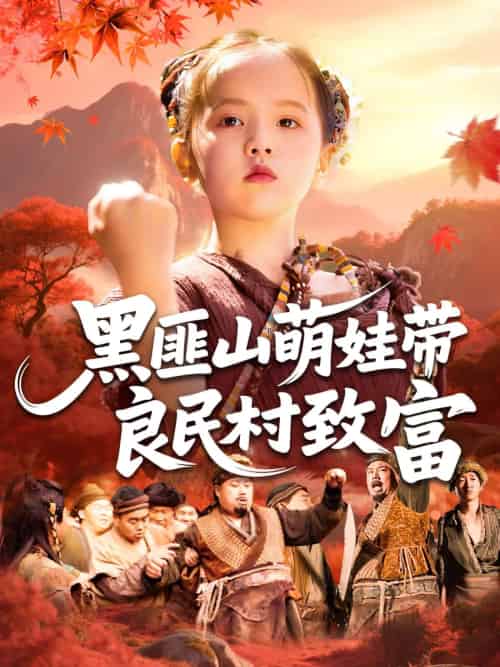 黑匪山萌娃带良民村致富（118集）薛澈＆冯谷雨 - 紫橙阁短剧