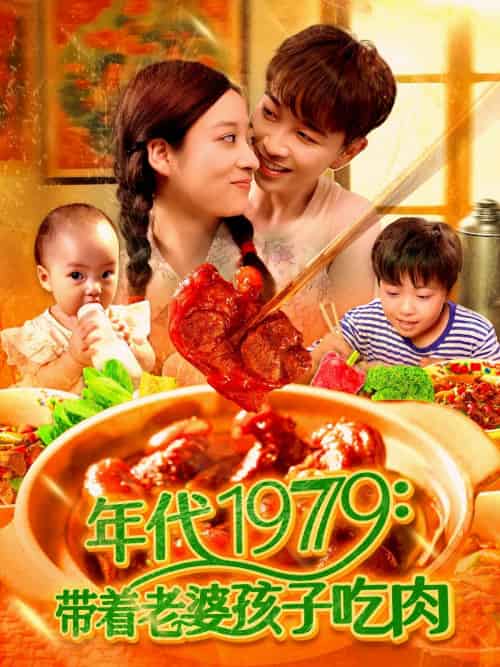 年代1979带着老婆孩子吃肉（104集）胡程耀＆马丽莎 - 紫橙阁短剧