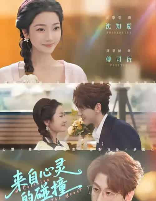 来自心灵的碰撞(82集全)陈景赫&段柒萱-紫橙网创项目网