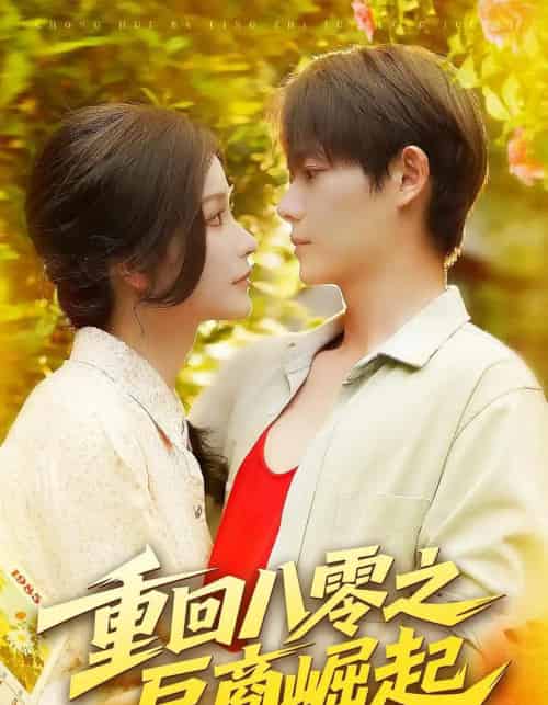 重回八零之巨商崛起（128集全）谢蕊伊＆王镱深-紫橙网创项目网