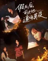 假死后，前夫他追悔莫及（62集全）彭慧玲＆单樱杰-紫橙网创项目网