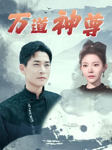 万道神尊（89集）吴玥子＆游雅＆邰靖懿 - 紫橙阁短剧