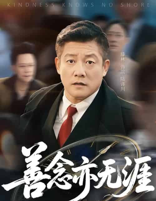 善念亦无涯 善念亦无涯