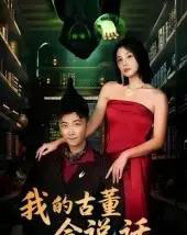 我的古董会说话&异能素人(62集全)李云鹏&许子吟-紫橙网创项目网