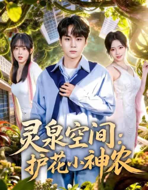 灵泉空间：护花小神农（69集全）高哲＆文雨彤-紫橙网创项目网