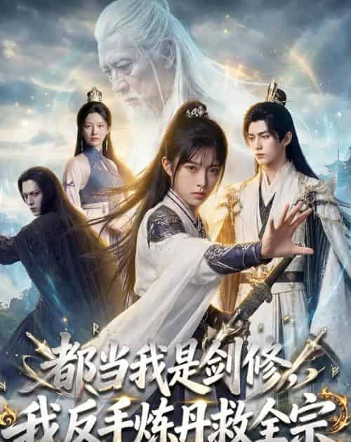 都当我是剑修,我反手炼丹救全宗(70集全)AI-紫橙网创项目网
