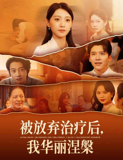 被放弃治疗后我华丽涅槃（60集全） - 紫橙阁短剧