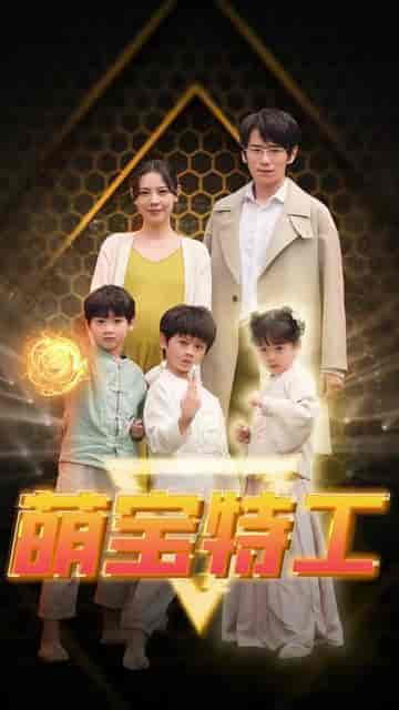 萌宝特工（64集） - 紫橙阁短剧