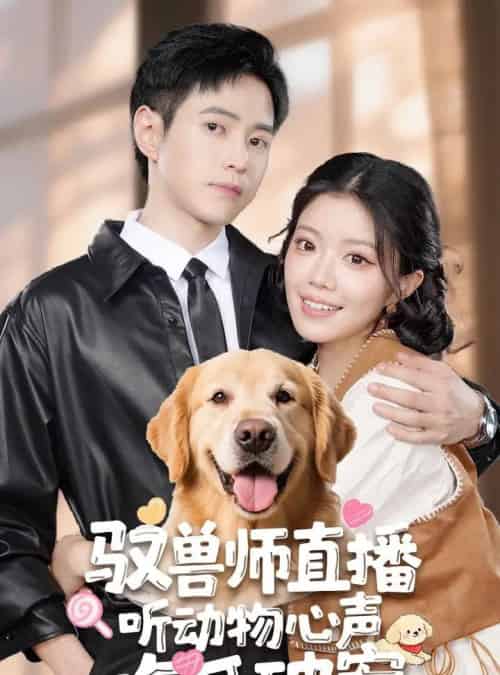 驭兽师直播听动物心声吃瓜破案（73集）钟雨瑾＆王铮睿 - 紫橙阁短剧