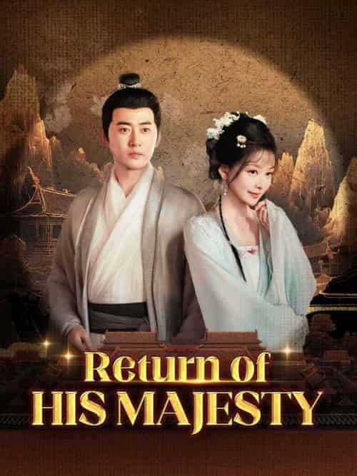 Return of His Majesty（63集全）Leo＆Lowe＆＆Jane＆Leed - 紫橙海外短剧