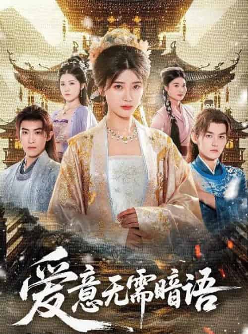 爱意无需暗语（60集全）臧晓嘉＆卢彦觉浅-紫橙网创项目网
