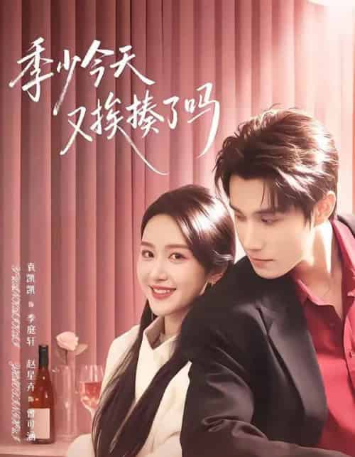 季少今天又挨揍了吗&老婆赚钱养家我貌美如花(68集全)袁凯凯&赵星卉-紫橙网创项目网