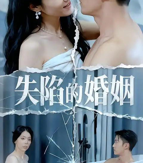 失陷的婚姻（30集全）李渤＆王彦文＆闫锦钰-紫橙网创项目网