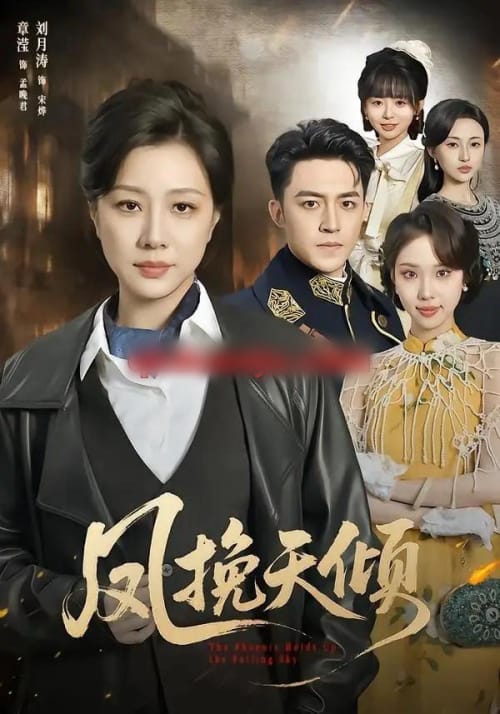 凤挽天倾（61集全）章滢＆刘月涛-紫橙网创项目网