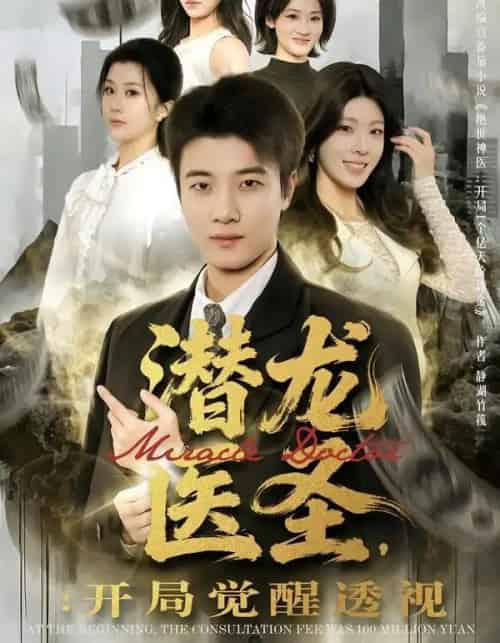 潜龙医圣：开局觉醒透视（81集全）张翊轩＆王奕嘉 - 紫橙阁短剧