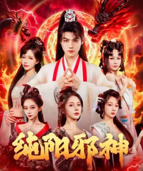 纯阳邪神(76集全)都钊&丁晓-紫橙网创项目网