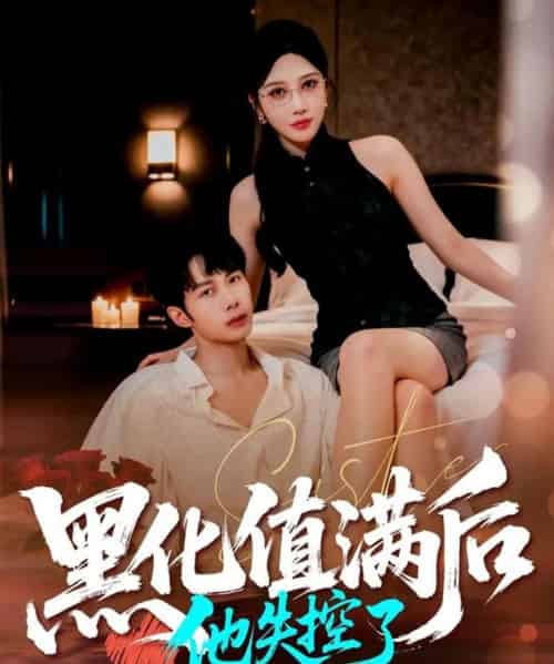 黑化值满后他失控了（63集全）谢文怡＆唐阳 - 紫橙阁短剧