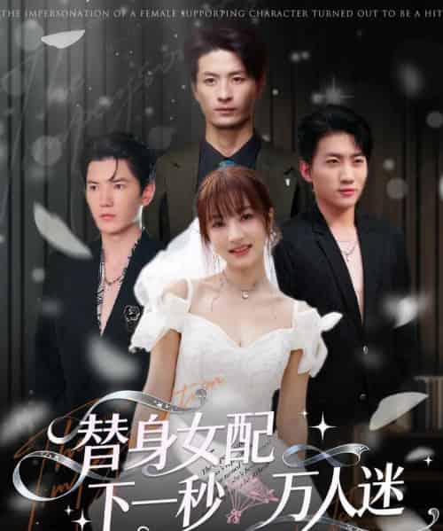 替身女配下一秒万人迷(80集全)刘定琛&宁胭-紫橙网创项目网