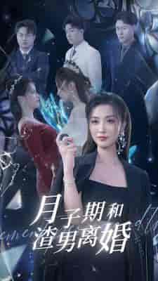 月子期和渣男离婚（80集） - 紫橙阁短剧