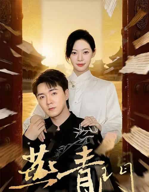 燕青门（50集全）李海峰＆李星玥-紫橙网创项目网